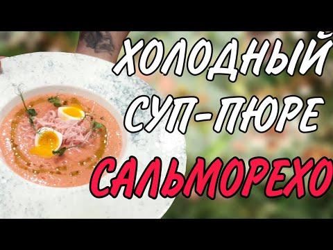 Сальморехо / КАК ПРИГОТОВИТЬ холодный СУП-ПЮРЕ из томатов и ХЛЕБА