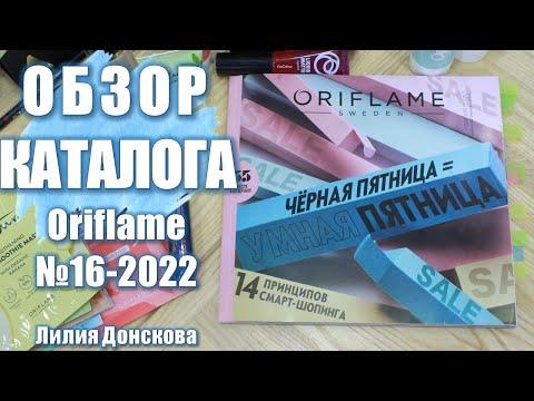 БОЛЬШОЙ ОБЗОР КАТАЛОГА Oriflame №16-2022