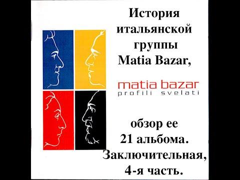 История итальянской группы Matia Bazar, обзор ее 21 альбома. Заключительная, 4-я часть.