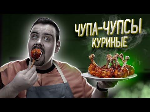 ЧУПА КУРИЦА. Куриные лолилопы | Рецепт удобных куриных голеней