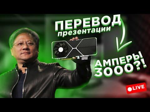 Перевод презентации Nvidia Ampere