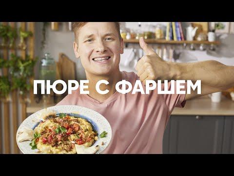 ПЮРЕ С ФАРШЕМ - шефский рецепт от Бельковича! | ПроСто кухня | YouTube-версия