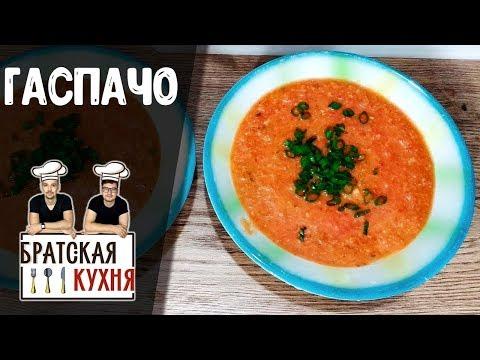 ГАСПАЧО. Самый вкусный и простой рецепт летнего супа!