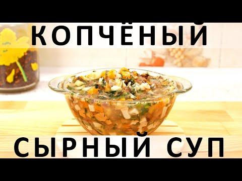 252. Согревающий копчёный сырный суп с овощами и грибами (2019)