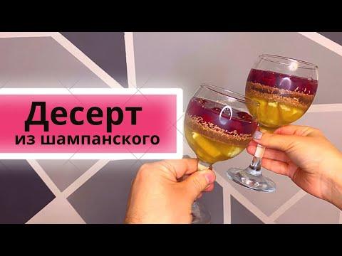 Алкогольный Десерт из шампанского на новогодний стол 2022
