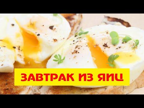 Рецепты завтрака из яиц
