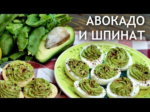 Праздничная закуска/ Яйца, фаршированные авокадо и шпинатом