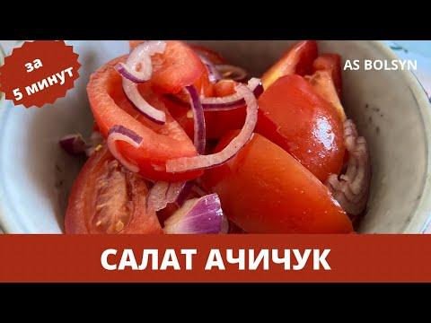 Узбекский хит салат АЧИЧУК. Готовится за 5 минут до ужина. Быстро и вкусно