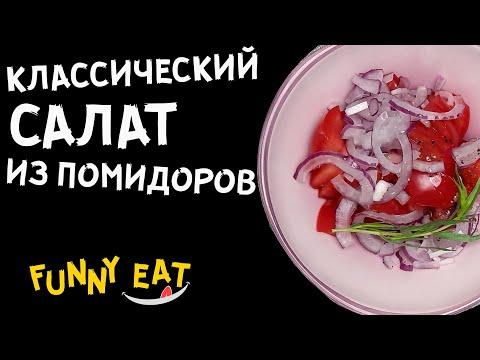 Салат из помидоров с луком классический простой рецепт - FUNNY EAT: Вкусно, легко, пошагово.