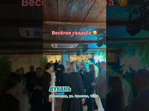 Свадба в ресторане "Духанъ" в Краснодаре #рестораныкраснодара #краснодар #духанъ