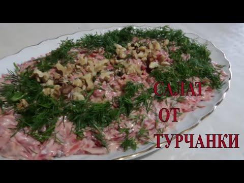 ЭТОТ САЛАТ-МОЯ ЛЮБОВЬ/ Турецкая свекровь делится рецептом супер вкусного салата