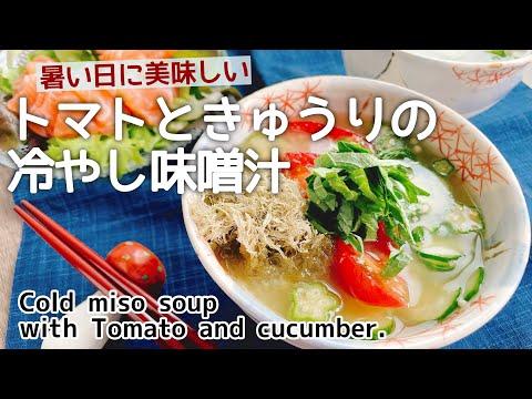 暑い日に冷たい汁物【トマトと胡瓜の冷やし味噌汁】Cold miso soup with Tomato and cucumber.