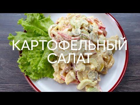 Американский картофельный салат - рецепт от шефа Бельковича | ПроСто кухня | YouTube-версия