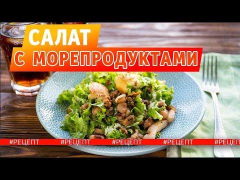 Вкусный Салат с Морепродуктами | Рецепт Салата Морской Коктейль | Евгений Клопотенко