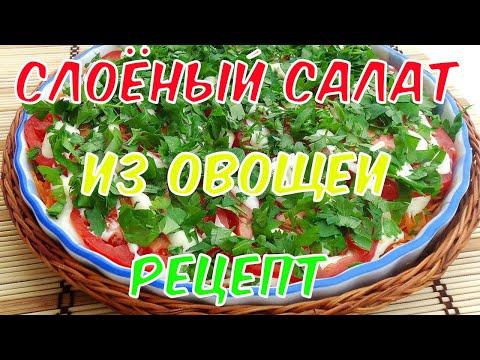 Слоеный салат из овощей - Рецепт 6+
