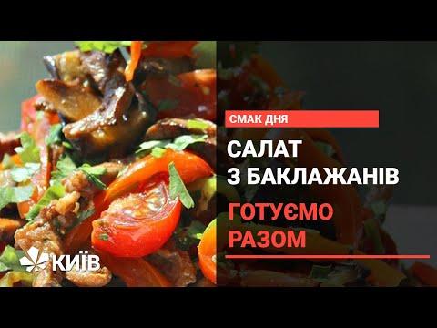 Красивий і смачний салат з баклажанів  - рецепт від Ольги Сумської