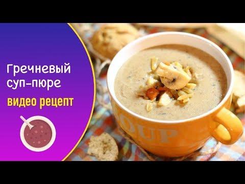 Гречневый суп-пюре — видео рецепт