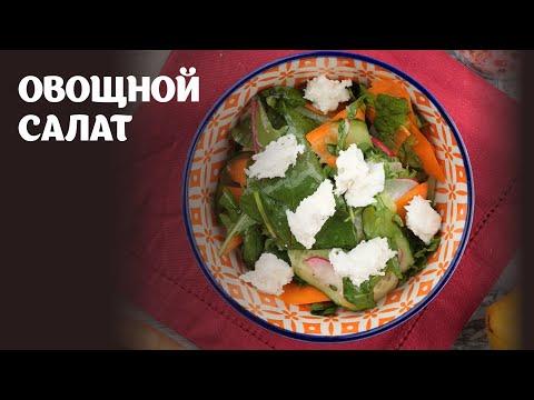 Овощной салат видео рецепт | простые рецепты от Дании