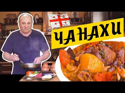 ЧАНАХИ - моё любимое грузинское блюдо | Томлёное в горшочках МЯСО С ОВОЩАМИ