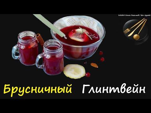 Брусничный Глинтвейн / Книга Рецептов / Bon Appetit