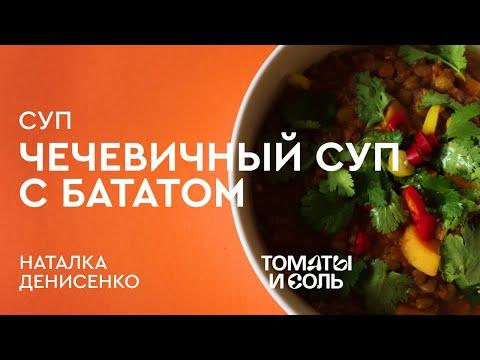 СУП ИЗ ЧЕЧЕВИЦЫ ПО-ИНДИЙСКИ | Чечевичный Суп с Бататом – Томаты и Соль