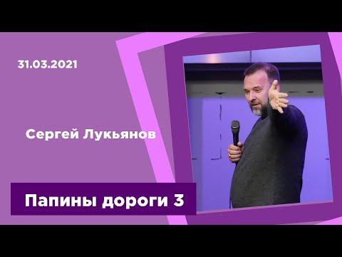 "Папины дороги 3" - Сергей Лукьянов - 31.03.2021