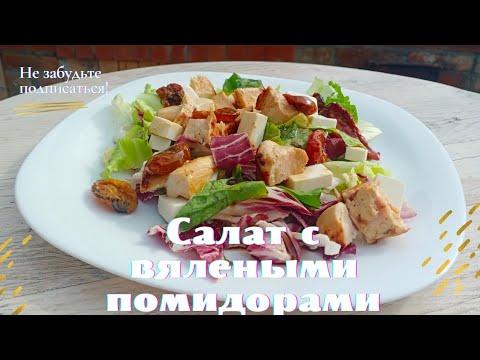 "Салат с вялеными помидорами" рецепт от кулинара в деревне
