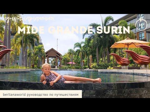 Mida Grande Resort Phuket 5* Surin Тайланд Пхукет Пляж Сурин Кондо Отель Обзор отеля Мида Гранде