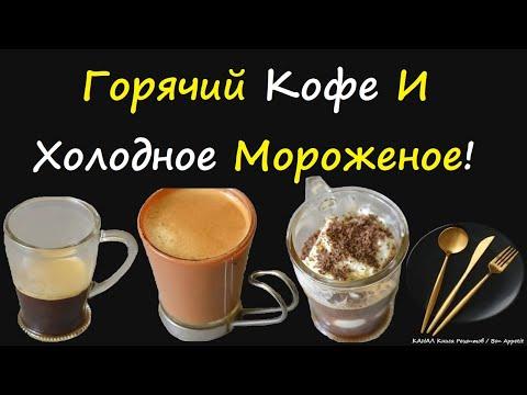 Кофе С Мороженым / Книга Рецептов / Bon Appetit