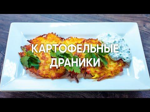 Чешские картофельные драники Брамбораки | ПроСто кухня | YouTube-версия
