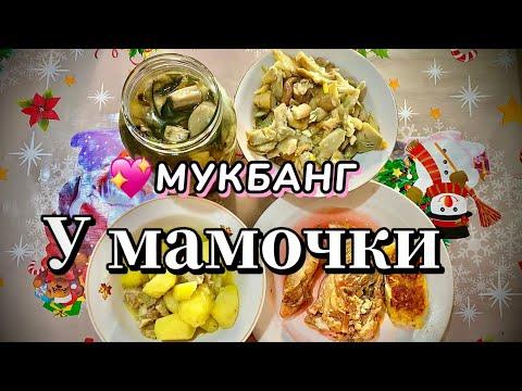 МУКБАНГ: тушеная  картошка, мясо из супа, маринованные грибы и соленые волнушки 