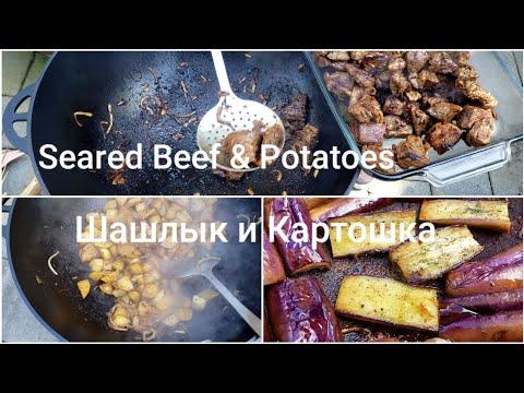 Seared Beef & Potatoes In Wok On An Open Fire | Жарим Шашлык с Картошкой в Казане На Костре