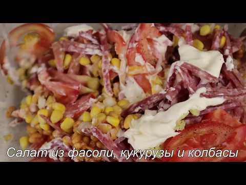 Салат с фасолью,  копченой колбасой, кукурузой и помидорами | Рецепты быстрых салатов