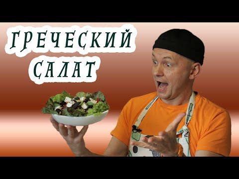 Греческий Салат [ Вегетарианские Рецепты ]