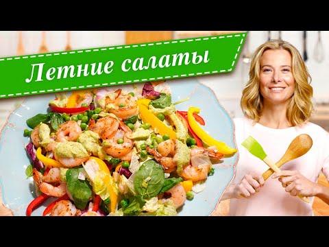 Сборник рецептов самых вкусных летних салатов от Юлии Высоцкой