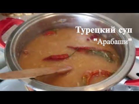 Турецкий суп "Арабаши" от турецкой свекрови / Любимый зимний суп турков