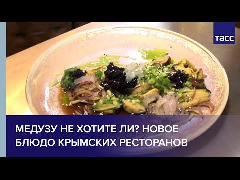 Медузу не хотите ли? Новое блюдо крымских ресторанов