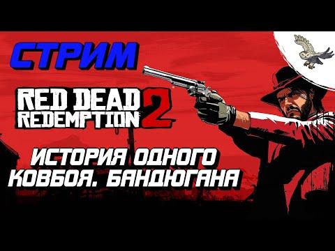 РДР2 КОВБОЙ ГРАБИТ ПОЕЗДА - ЛАМПОВЫЙ СТРИМ СОВЫ  Red Dead Redemption 2