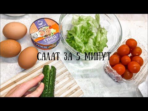 ТОП 3 салата за 5 МИНУТ | рецепты для ленивых