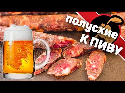 Полусухие сыровяленые колбаски к ПИВУ БЫСТРО!