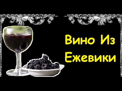 Вино Из Ежевики / Книга Рецептов / Bon Appetit