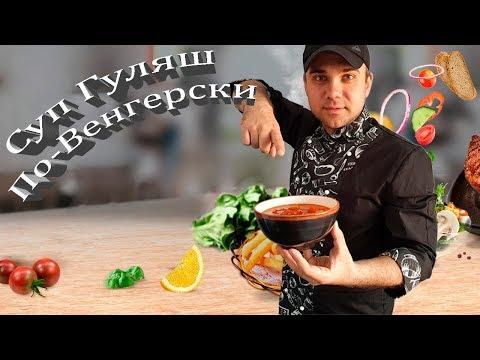 Cуп Гуляш по-венгерски/рецепт пушка/вкуснятина