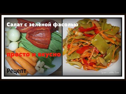 Рецепт :  Корейский маринованный салат из зеленой фасоли / Корейские салаты /Простой и вкусный салат