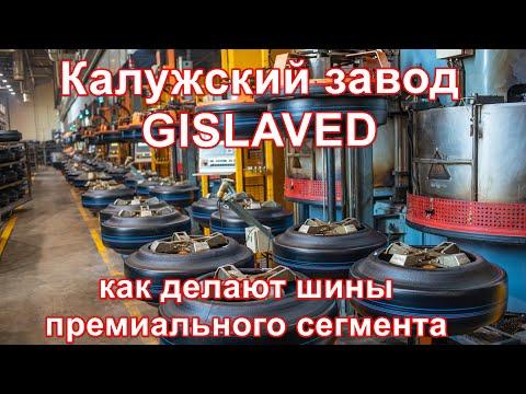 Завод Gislaved под Калугой. Как делают шины премиум-сегмента