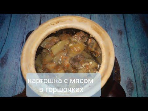 БЛЮДА  В ГОРШОЧКАХ/ Картошка  с мясом запечённая в горшочке