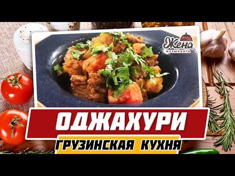 Готовим грузинское блюдо ОДЖАХУРИ или мясо с картофелем по-грузински