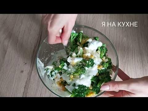 Салат из брокколи. Очень сочный, сытный и вкусный салат. Broccoli salad / Brokoli salatası