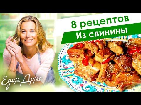 8 рецептов вкусных блюд из свинины от Юлии Высоцкой — «Едим Дома»