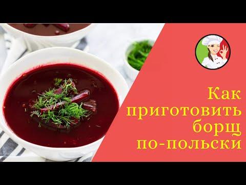 Как приготовить борщ по-польски. Рецепт супа без капусты, картошки и мяса