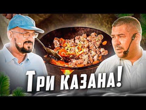 Повелитель казанов. Три татарских блюда на живом огне, на свежем воздухе.
